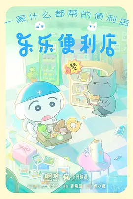 上海美影厂新动画 预约海报
